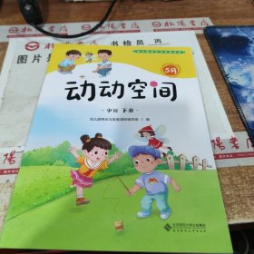 幼儿园快乐与发展课程 第4版 5月 动动空间 中班 下册