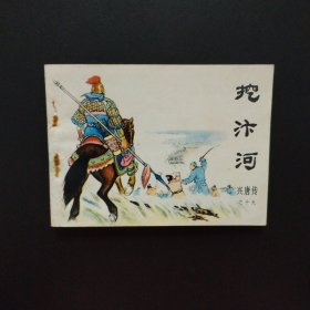 连环画:挖汴河（兴唐传之十九）1983年一版一印