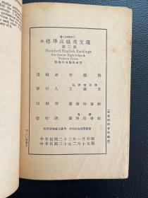 标准高级英文选（第三册）-李儒勉 选辑-商务印书馆-民国三十年二月十五版