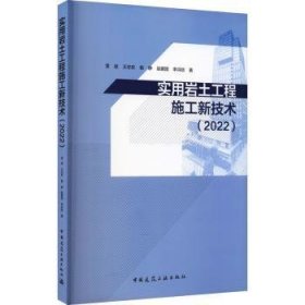 實(shí)用巖土工程施工新技術(shù)（2022）雷斌,王志權(quán),楊靜 等9787112266760