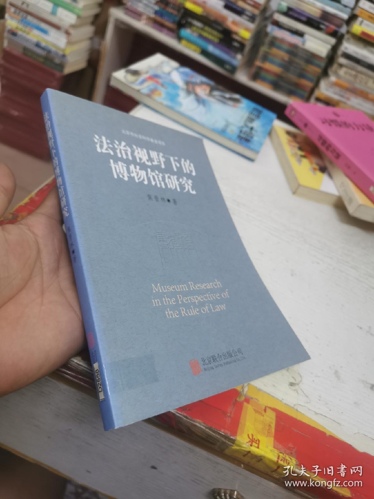 法治视野下的博物馆研究