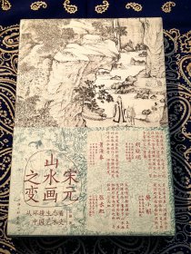 《宋元山水画之变：从环境生态看中国艺术史》