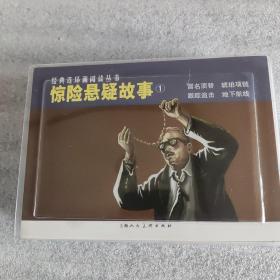 惊险悬疑故事①经典连环画阅读丛书