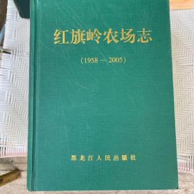 红旗岭农场志 : 1958～2005