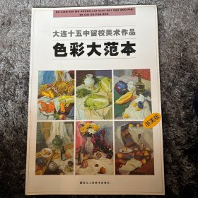 大连十五中留校美术作品：色彩大范本（浙美版）