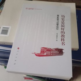 历史是最好的教科书——党史学习边学边记