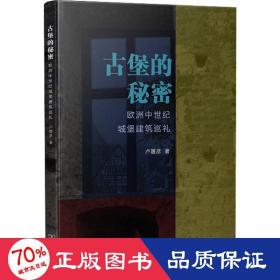 古堡的秘密：欧洲中世纪城堡建筑巡礼