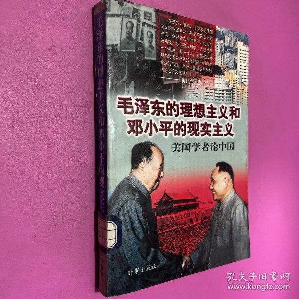 毛泽东的理想主义和邓小平的现实主义——美国学者论中国