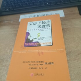 买房子还是买股票：你不可不知的经济学常识