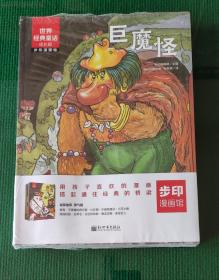 世界经典童话·成长篇（漫画版全10册）蜘蛛侠和X战警等超英之父柔情打造的文学花园，全世界各民族的童年故事，轻松提升阅读力、审美力