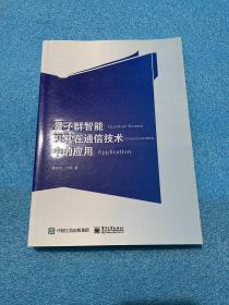 量子群智能及其在通信技术中的应用