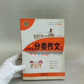 小学生分类作文大全