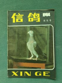 16开，1984年（创刊号）有发刊词〔信鸽〕