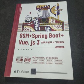 SSM+SpringBoot+Vue.js3全栈开发从入门到实战（微课视频版）/全栈开发技术丛书