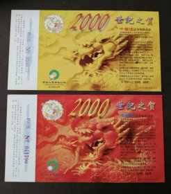 一套两枚全 2000年世纪之贺 生肖龙 2000年金卡 60分贺年邮资明信片