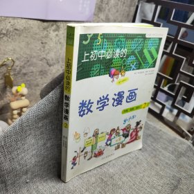 《上初中必读的数学漫画2》——启发精选大能力学习丛书