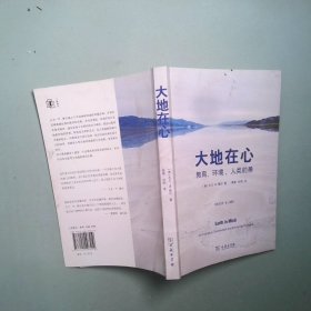 正版 大地在心 教育 环境 人类前景