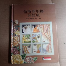 曼斯菲尔德，娃娃屋