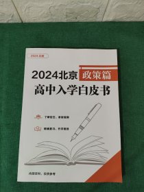 2024北京高中入学白皮书 政策篇