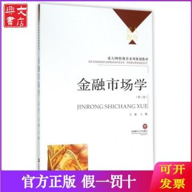 金融市场学(第2版成人网络教育系列规划教材)