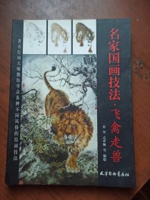 名家国画技法 飞禽走兽