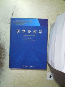 医学免疫学(供研究生及科研人员用)