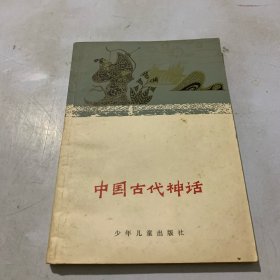 中国古代神话 中国古典文学小丛书 褚斌杰 : 有插图 1979年第一版 一印