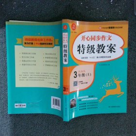 三年级上册开心同步作文特级教案统编版配作文名师管建刚评改实录课开心作文