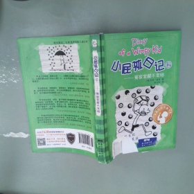 小屁孩日记16：冤家宜解不宜结