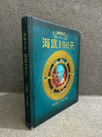 神秘日志·海底100天：“鹦鹉螺号”海底大冒险