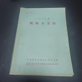 航海天文历 1968年