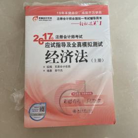 东奥会计在线 轻松过关1 2017年注册会计师考试教材辅导 应试指导及全真模拟测试：经济法