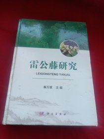 2411A16：雷公藤研究