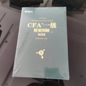 高顿教育2024版CFA一级精要图解（文）特许金融分析师可搭配CFA一级教材考试notes注册金融分析师