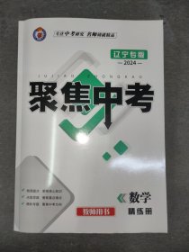 （教师用书）2024年/聚焦中考. 数学 : 辽宁专版精练册【配：精讲册、题组训练】共三册（答案已印在试题上，介意者勿拍）