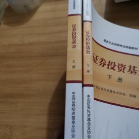 基金从业资格考试统编教材：证券投资基金