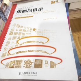 中国集邮总公司集邮品目录