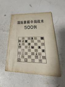 国际象棋中局战术500例