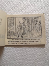 连环画，五雄闹花灯《说唐前传》二