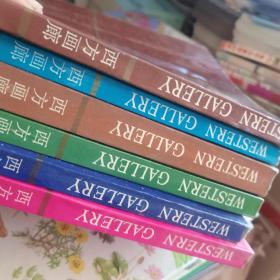 西方画廊全6册