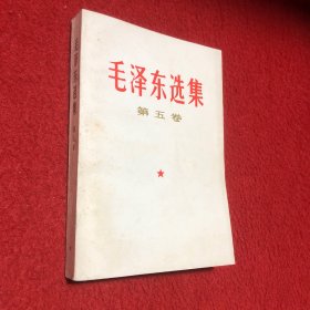 毛泽东选集（第五卷）