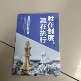 胜在制度，赢在执行   原版全新