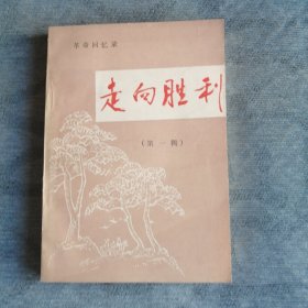 走向胜利 第一辑