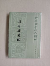 中华书局版新编诸子集成续编《山海经笺疏》，原封未开，详见图片及描述