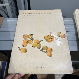 苏葆桢画集·蔬果鱼兽卷