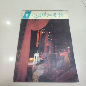 湖北画报1983年6