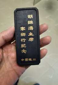 胡？回乡纪念墨，非流通墨，见者当珍之。