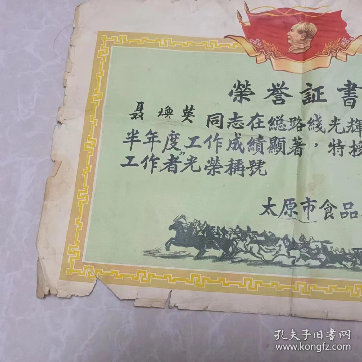 1958年荣誉证书（品相不好）