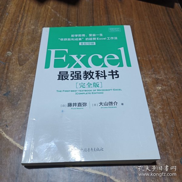 Excel最强教科书【完全版】——即学即用、受益一生：“收获胜利成果”的超赞Excel工作法（全彩印刷）