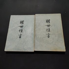 醒世恒言（共两册）